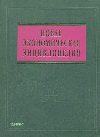 Румянцева Елена Евгеньевна Новая экономическая энциклопедия: 4-е изд. + DVD-R