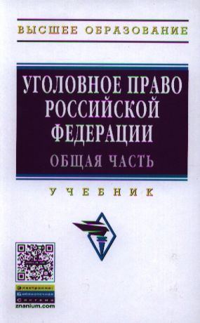 Иногамова-Хегай Людмила Валентиновна Уголовное право Российской Федерации. Общая часть: Учебник - 2-е изд. - (Высшее образование: Бакалавриат) /Иногамова-Хегай Л.В.