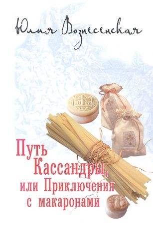 Вознесенская Юлия Николаевна Путь Кассандры, или Приключения с макаронами.