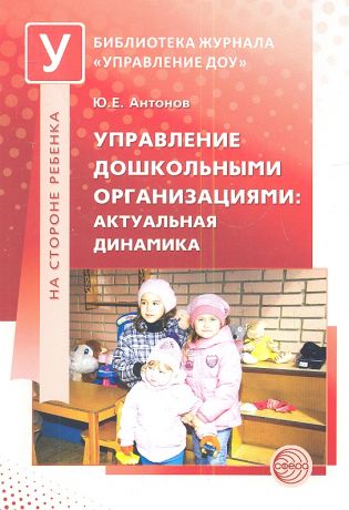 Антонов Ю.Е. Управление дошкольными организациями: актуальная динамика