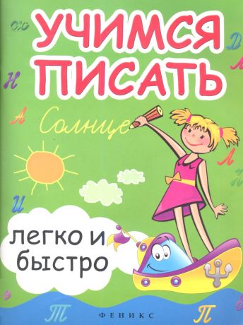 Зотов Сергей Геннадьевич Учимся писать легко и быстро:учебно-метод.пособие