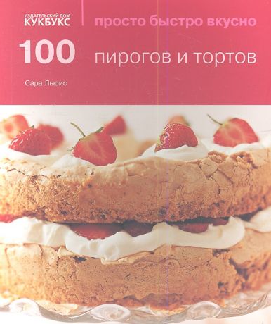 Льюис Сара 100 пирогов и тортов