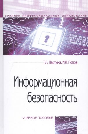 Партыка Татьяна Леонидовна Информационная безопасность: Учебное пособие