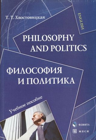 ФЛИНТА Хвостовицкая Philosophy and politics.Философия и политика:Уч.пос.