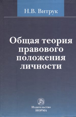 Витрук Николай Васильевич Общая теория правового положения личности