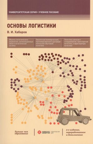 Хабаров Владимир Иванович Основы логистики: учеб. пособие / 2-е изд., перераб. и доп.