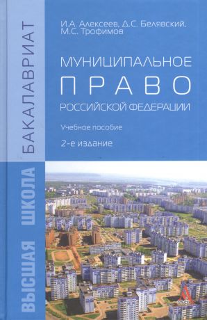 Алексеев Игорь Александрович Муниципальное право Российской Федерации