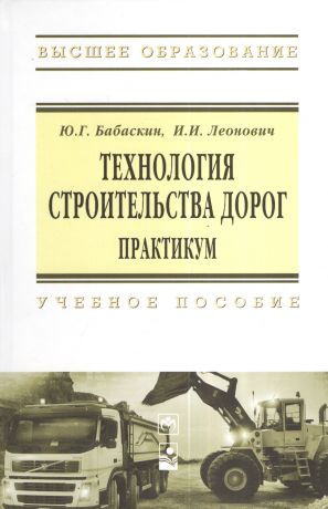 Бабаскин Юрий Георгиевич Технология строительства дорог. Практикум: Учебное пособие