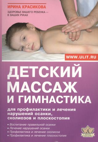 Красикова Ирина Семеновна Детский массаж и гимнастика для профилактики и лечения…