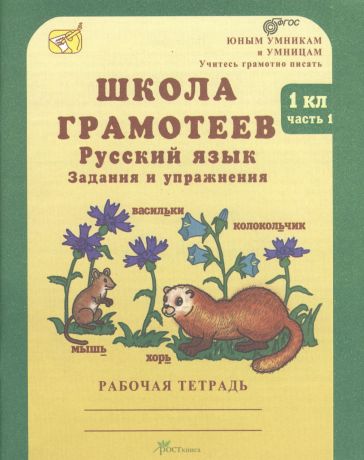 Корепанова Маргарита Николаевна Школа грамотеев 3 кл. Русский язык. Задания и упражнения. Рабочая тетрадь в 2-х частях