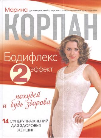 Корпан Марина Игоревна Бодифлекс 2-ной эффект: похудей и будь здорова