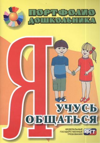 Меттус Елена Валентиновна, Турта Ольга Сергеевна Я учусь общаться. Портфолио дошкольника. ФГОС ДО