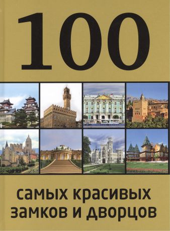 Лисицына А. 100 самых красивых замков и дворцов / 2-е изд.