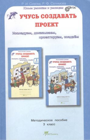 Сизова Р. И. Учусь создавать проект 3 кл. Метод. пособие-программа курса