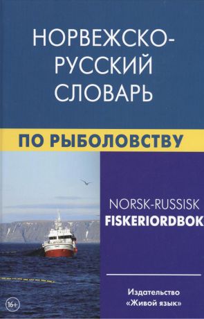 Лукашева Елена Андреевна Норвежско-русский словарь по рыболовству