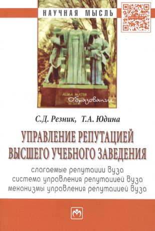 Резник Семён Давыдович Управление репутацией высшего учебного заведения: Монография.