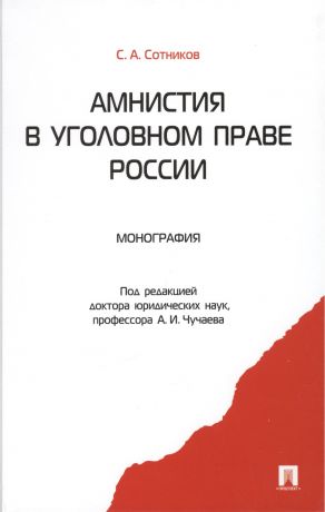 Сотников Сергей Александрович Амнистия в уголовном праве России: монография