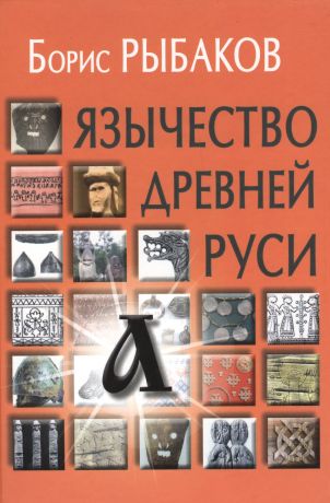 Рыбаков Борис Александрович Язычество древней Руси - 4-е изд