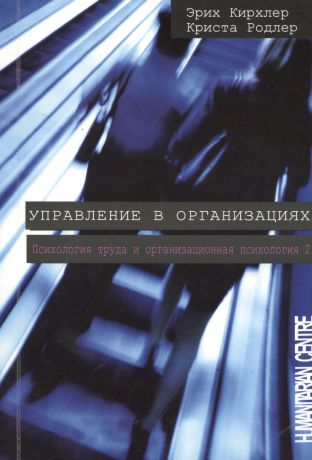 Кихлер Эрих Управление в организациях 2-е изд