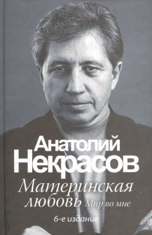 Некрасов Анатолий Александрович Материнская любовь /6-е изд.