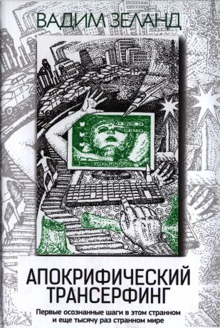 Зеланд Вадим Апокрифический Трансерфинг / 3-е изд., испр. и доп.