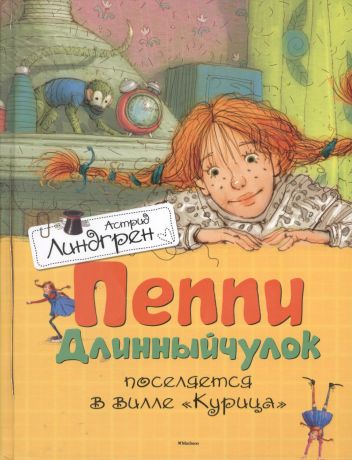 Линдгрен Астрид Анни Эмилия Пеппи Длинныйчулок поселяется в вилле Курица
