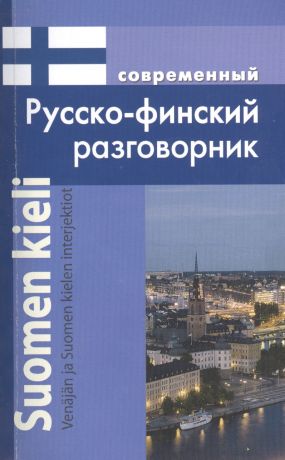 Григорян Ирина Родиковна Современный русско-финский разговорник / Suomen kieli: Venajan ja Suomen kielen interjektiot