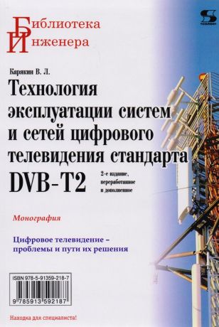 Карякин Владимир Леонидович Технология эксплуатации систем и сетей цифрового телевидения стандарта DVB-T2: монография
