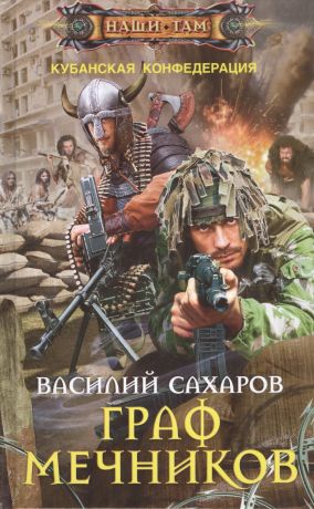 Сахаров Василий Иванович Граф Мечников: роман