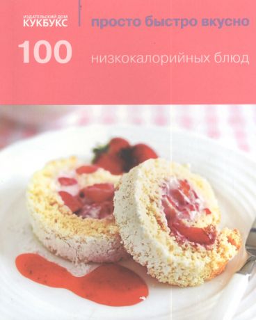 Вайсил Р. 100 низкокалорийных блюд