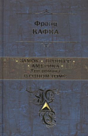 Кафка Франц Замок. Процесс. Америка. Три романа в одном томе