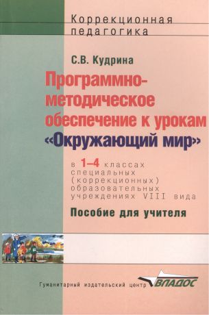 Программно-методическое обеспечение к урокам "Окружающий мир" по курсу "Развитие устной речи на основе изучения предметов и явлений окружающей действительности" в 1-4 классах специальных (коррекционных) образовательных учреждений VIII вида. Пособие для уч