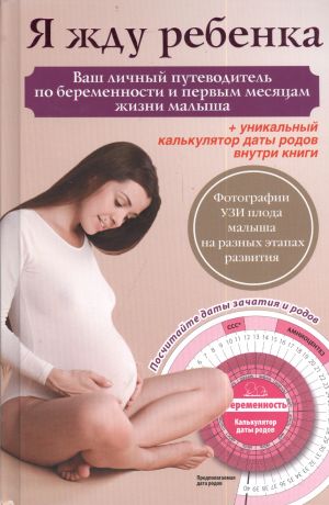 Карпенко Т. Я жду ребенка. Ваш личный путеводитель по беременности и первым месяцам жизни малыша + вкладыш (калькулятор даты родов)