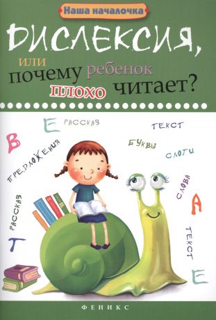 Воронина Татьяна Павловна Дислексия, или Почему ребенок плохо читает?