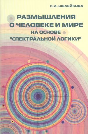 Размышления о человеке и мире на основе "Спектральной логики". Сборник статей и аналитических материалов