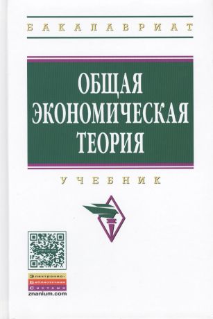 Воронин Александр Юрьевич Общая экономическая теория: Учебник