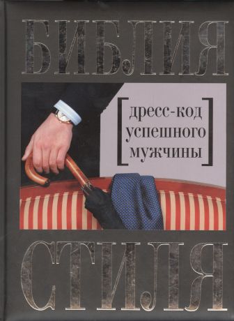 Найденская Наталия Георгиевна Библия стиля. Дресс-код успешного мужчины