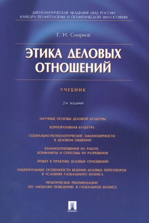 Смирнов Геннадий Николаевич Этика деловых отношений: учебник