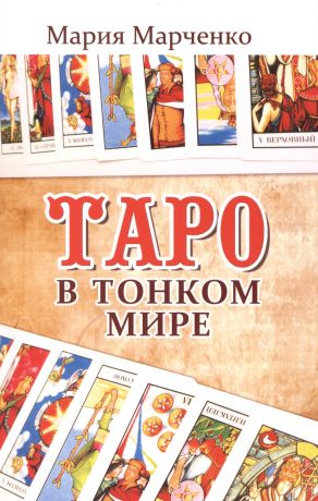 Марченко Мария Борисовна Таро в Тонком мире. 5-е изд.