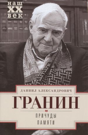 Гранин Даниил Александрович Причуды памяти