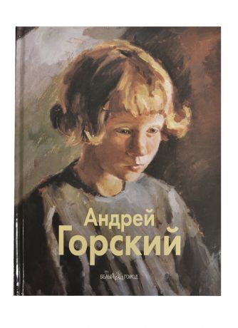 Горский Андрей Петрович Андрей Горский