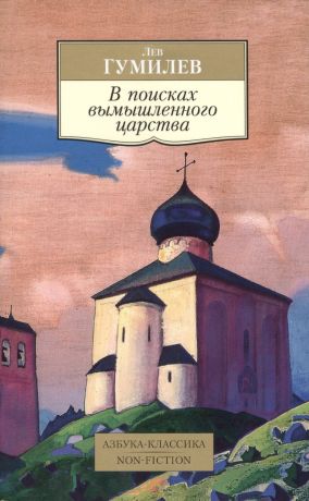 Гумилев Лев Николаевич В поисках вымышленного царства