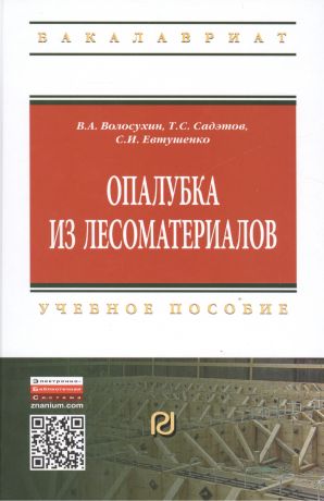Опалубка из лесоматериалов Учебно-метод. пос. (2 изд) (ВО Бакалавр) Волосухин