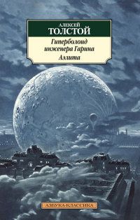 Толстой Алексей Николаевич Гиперболоид инженера Гарина. Аэлита : романы