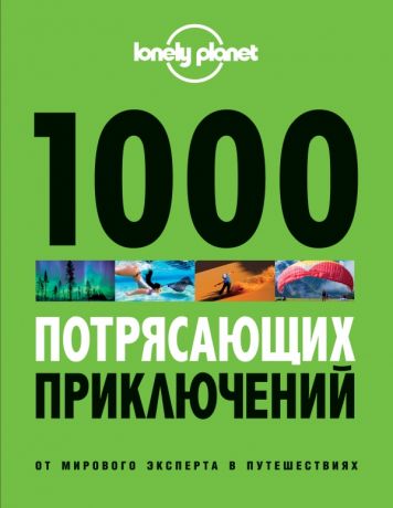 Соседова А. 1000 потрясающих приключений / 2-е изд., испр. и доп.