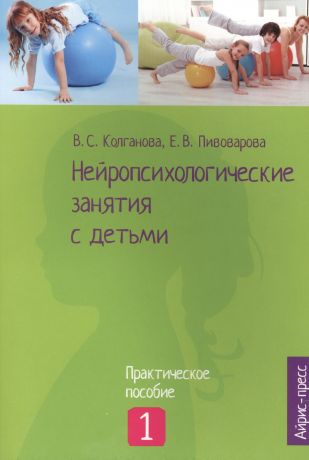 Колганова Валентина Станиславовна Нейропсихологические занятия с детьми: В 2 ч. Ч. 1