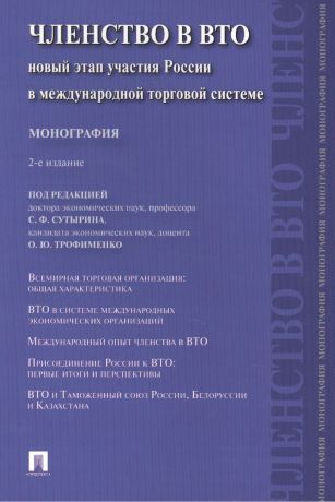 Сутырин Сергей Феликсович Членство в ВТО.Новый этап участия России в международной торговой системе.Монография.-2-е изд.-М.:Пр