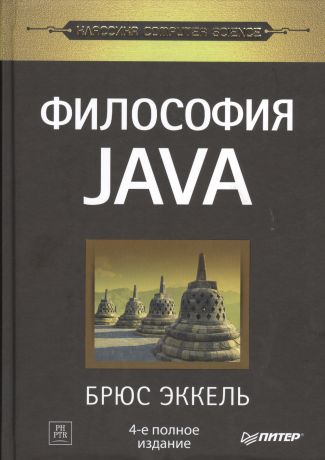 Эккель Брюс Философия Java. 4-е полное изд.