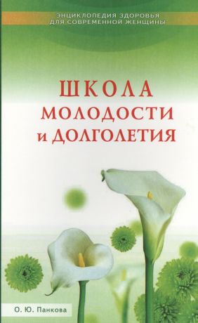 Панкова Ольга Юрьевна Школа молодости и долголетия