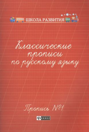 Сычева Галина Николаевна Классические прописи по русскому языку.Проп.№ 1